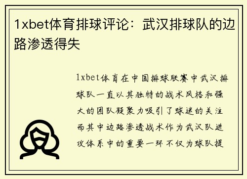 1xbet体育排球评论：武汉排球队的边路渗透得失