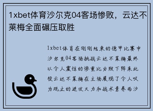 1xbet体育沙尔克04客场惨败，云达不莱梅全面碾压取胜