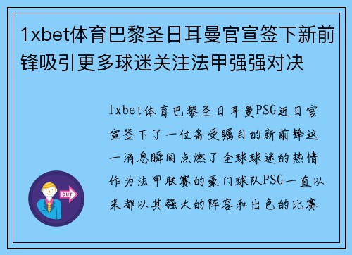 1xbet体育巴黎圣日耳曼官宣签下新前锋吸引更多球迷关注法甲强强对决