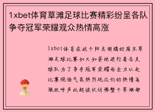 1xbet体育草滩足球比赛精彩纷呈各队争夺冠军荣耀观众热情高涨