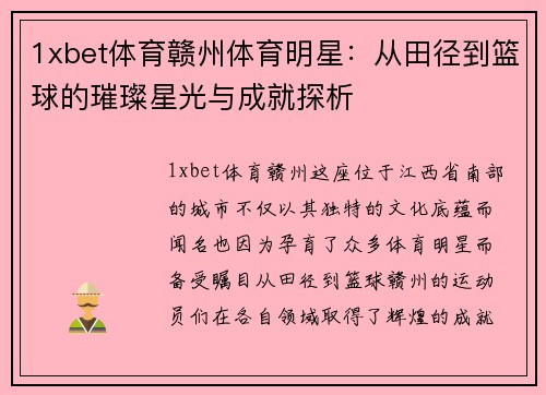 1xbet体育赣州体育明星：从田径到篮球的璀璨星光与成就探析