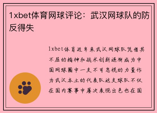 1xbet体育网球评论：武汉网球队的防反得失