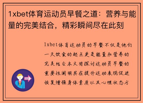 1xbet体育运动员早餐之道：营养与能量的完美结合，精彩瞬间尽在此刻