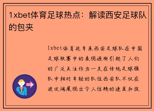 1xbet体育足球热点：解读西安足球队的包夹