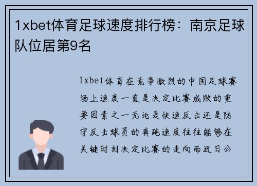 1xbet体育足球速度排行榜：南京足球队位居第9名