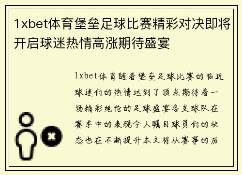 1xbet体育堡垒足球比赛精彩对决即将开启球迷热情高涨期待盛宴