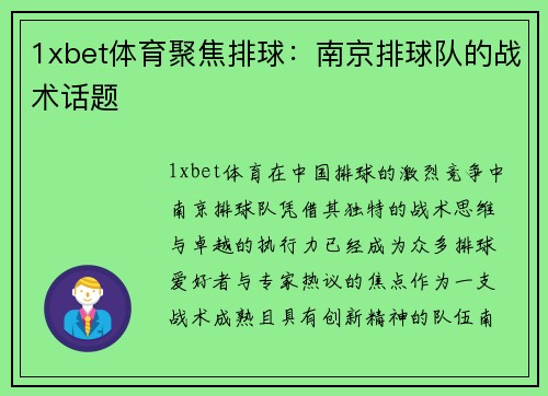1xbet体育聚焦排球：南京排球队的战术话题