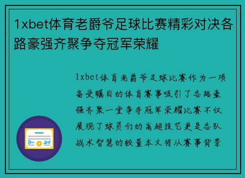 1xbet体育老爵爷足球比赛精彩对决各路豪强齐聚争夺冠军荣耀