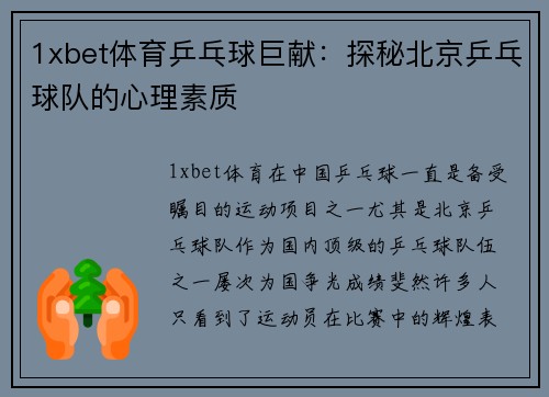 1xbet体育乒乓球巨献：探秘北京乒乓球队的心理素质