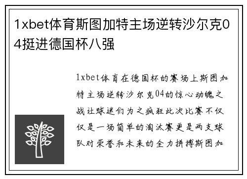 1xbet体育斯图加特主场逆转沙尔克04挺进德国杯八强
