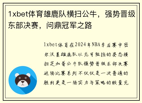 1xbet体育雄鹿队横扫公牛，强势晋级东部决赛，问鼎冠军之路
