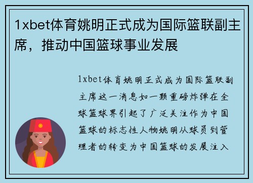 1xbet体育姚明正式成为国际篮联副主席，推动中国篮球事业发展