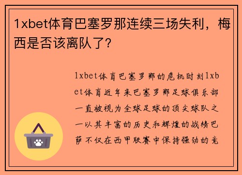 1xbet体育巴塞罗那连续三场失利，梅西是否该离队了？