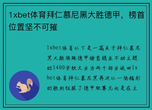 1xbet体育拜仁慕尼黑大胜德甲，榜首位置坚不可摧