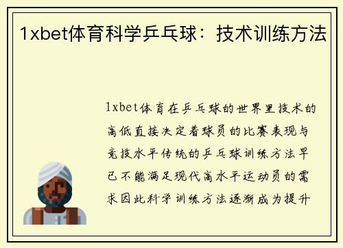 1xbet体育科学乒乓球：技术训练方法
