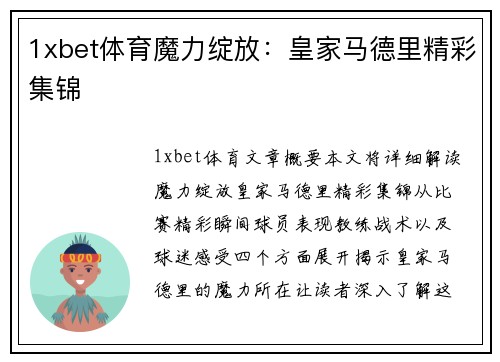 1xbet体育魔力绽放：皇家马德里精彩集锦