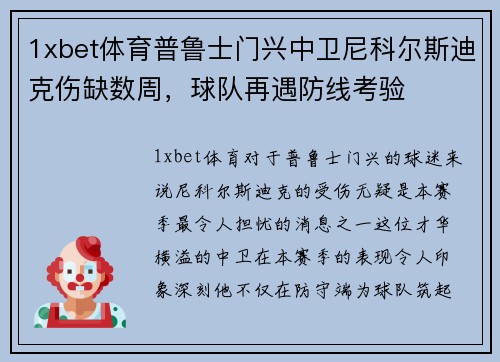 1xbet体育普鲁士门兴中卫尼科尔斯迪克伤缺数周，球队再遇防线考验