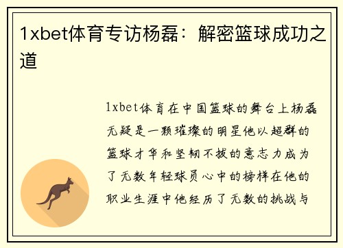 1xbet体育专访杨磊：解密篮球成功之道