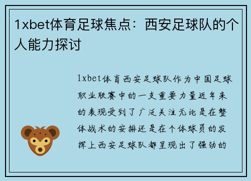 1xbet体育足球焦点：西安足球队的个人能力探讨