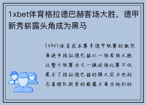 1xbet体育格拉德巴赫客场大胜，德甲新秀崭露头角成为黑马