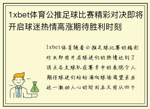 1xbet体育公推足球比赛精彩对决即将开启球迷热情高涨期待胜利时刻