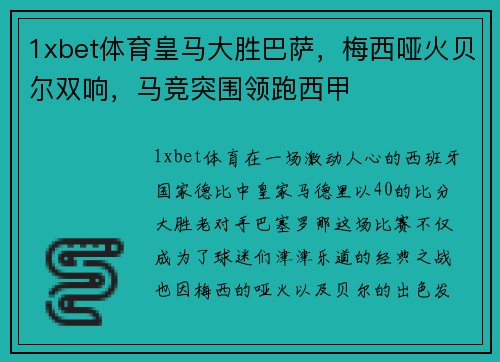 1xbet体育皇马大胜巴萨，梅西哑火贝尔双响，马竞突围领跑西甲