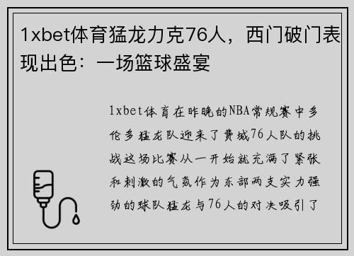 1xbet体育猛龙力克76人，西门破门表现出色：一场篮球盛宴