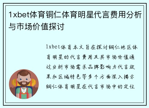 1xbet体育铜仁体育明星代言费用分析与市场价值探讨