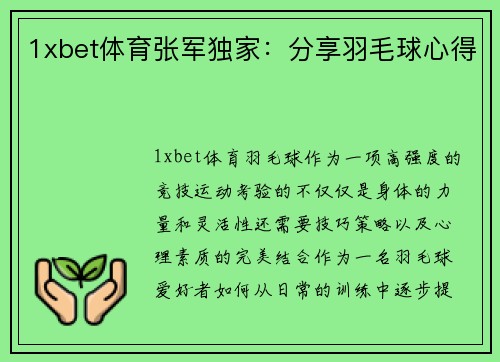 1xbet体育张军独家：分享羽毛球心得