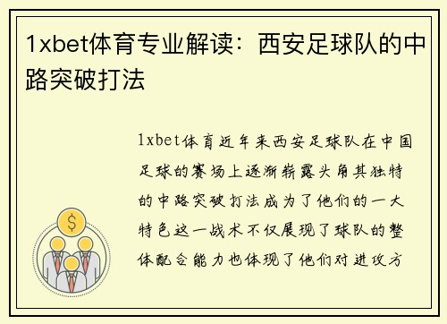 1xbet体育专业解读：西安足球队的中路突破打法