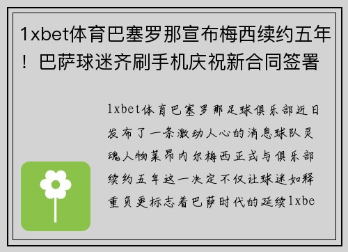 1xbet体育巴塞罗那宣布梅西续约五年！巴萨球迷齐刷手机庆祝新合同签署