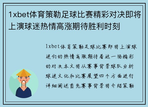 1xbet体育策勒足球比赛精彩对决即将上演球迷热情高涨期待胜利时刻