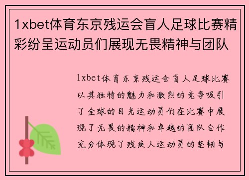 1xbet体育东京残运会盲人足球比赛精彩纷呈运动员们展现无畏精神与团队合作