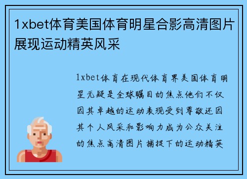 1xbet体育美国体育明星合影高清图片展现运动精英风采