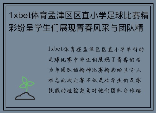 1xbet体育孟津区区直小学足球比赛精彩纷呈学生们展现青春风采与团队精神