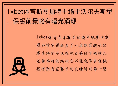 1xbet体育斯图加特主场平沃尔夫斯堡，保级前景略有曙光涌现
