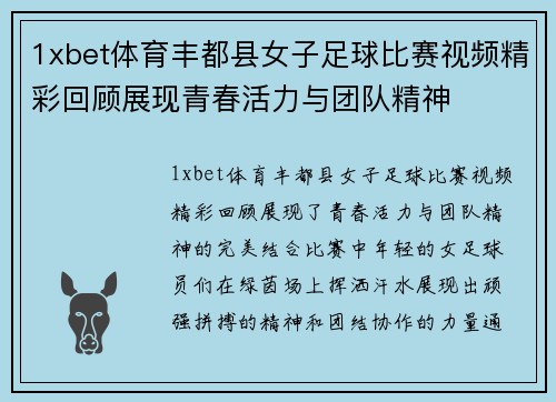 1xbet体育丰都县女子足球比赛视频精彩回顾展现青春活力与团队精神