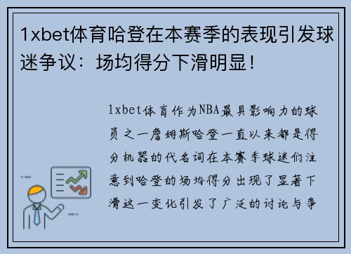 1xbet体育哈登在本赛季的表现引发球迷争议：场均得分下滑明显！