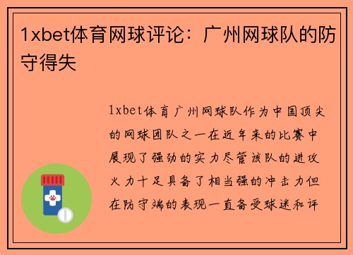 1xbet体育网球评论：广州网球队的防守得失