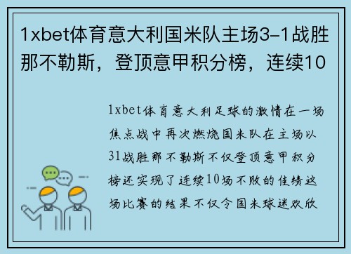 1xbet体育意大利国米队主场3-1战胜那不勒斯，登顶意甲积分榜，连续10场不败