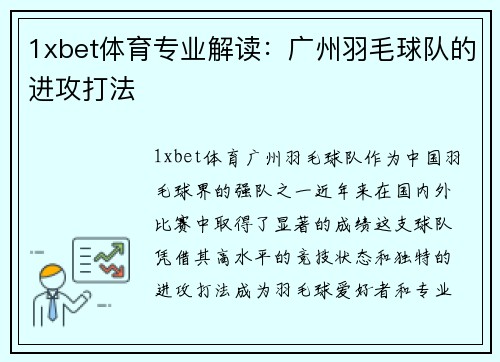 1xbet体育专业解读：广州羽毛球队的进攻打法