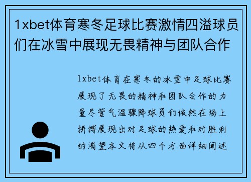 1xbet体育寒冬足球比赛激情四溢球员们在冰雪中展现无畏精神与团队合作