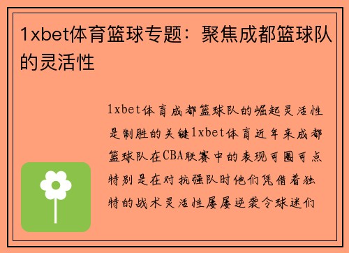 1xbet体育篮球专题：聚焦成都篮球队的灵活性