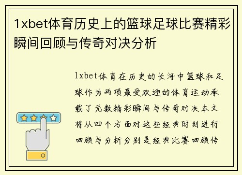 1xbet体育历史上的篮球足球比赛精彩瞬间回顾与传奇对决分析
