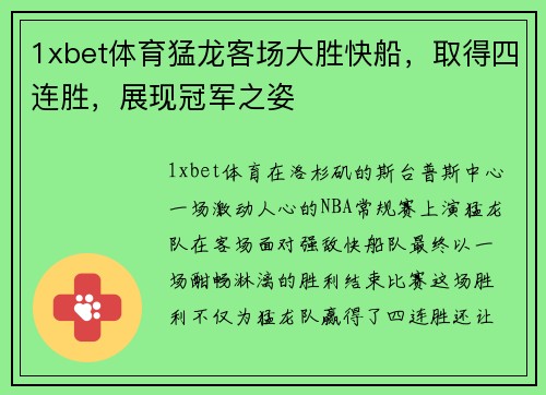 1xbet体育猛龙客场大胜快船，取得四连胜，展现冠军之姿
