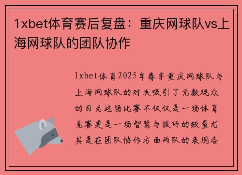 1xbet体育赛后复盘：重庆网球队vs上海网球队的团队协作