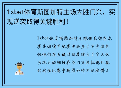 1xbet体育斯图加特主场大胜门兴，实现逆袭取得关键胜利！