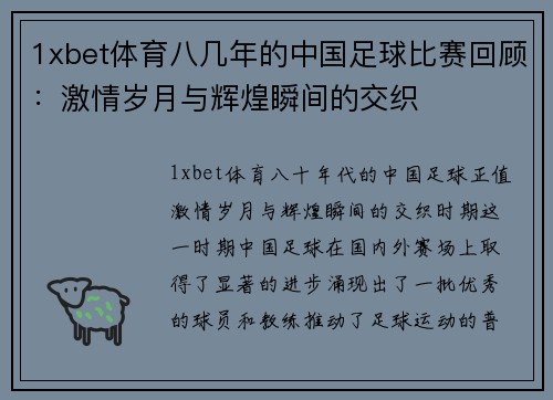 1xbet体育八几年的中国足球比赛回顾：激情岁月与辉煌瞬间的交织