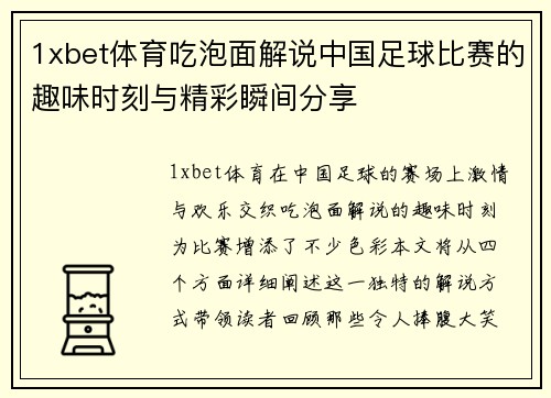 1xbet体育吃泡面解说中国足球比赛的趣味时刻与精彩瞬间分享