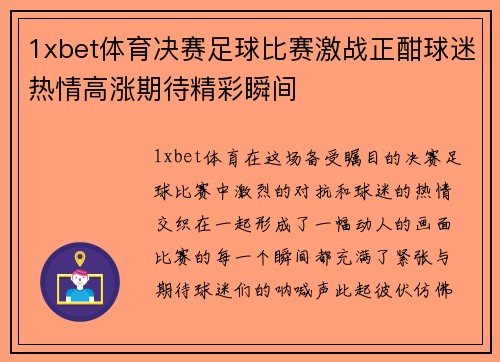 1xbet体育决赛足球比赛激战正酣球迷热情高涨期待精彩瞬间